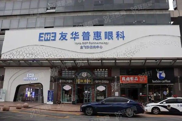 深圳友华普惠眼科医院哪个医生好.jpg