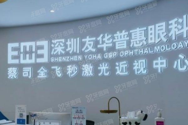 深圳友华普惠眼科医院哪个医生好.jpg