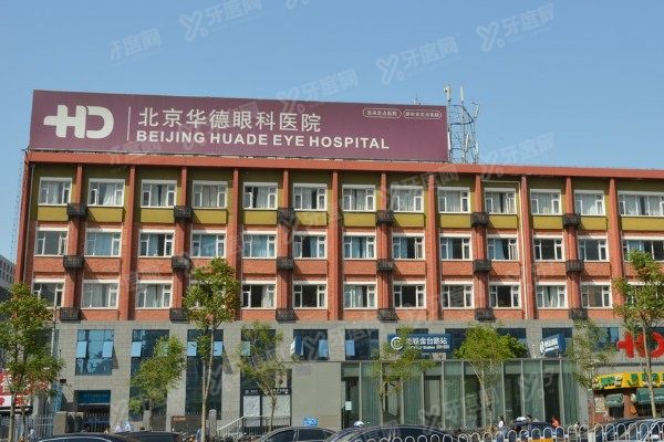 北京华德眼科医院是正规医院吗?资质正规的1级眼科机构不仅技术靠谱还是定点医院.jpg
