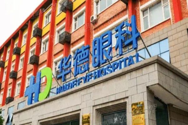 北京华德眼科医院是正规医院吗?资质正规的1级眼科机构不仅技术靠谱还是定点医院.jpg