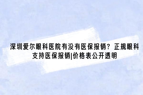 深圳爱尔眼科医院有没有<span style=