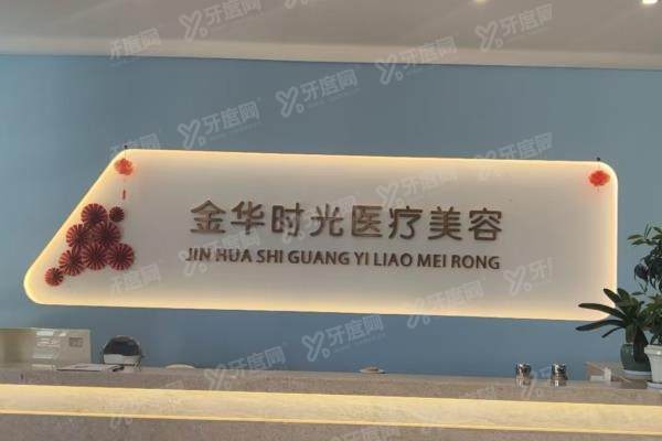 金华时光医疗美容医院怎么样