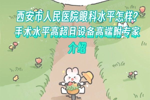 西安市人民医院眼科水平怎样?手术水平高超且设备高端附<span style=