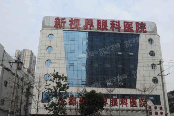 成都新世界眼科医院怎么样？三级眼科医院眼科技术好地址在成华区经华北路8号
