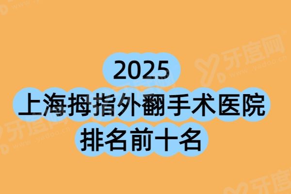 上海拇指外翻手术医院排名前十名