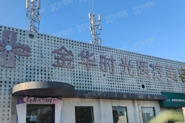 金华时光医疗美容门诊部