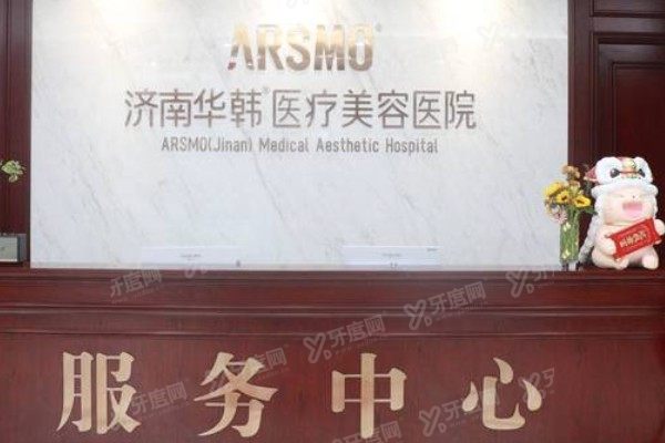 济南华韩整形美容医院