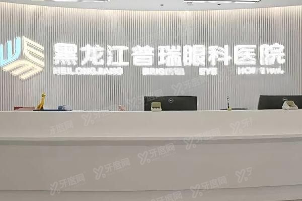 黑龙江普瑞眼科医院