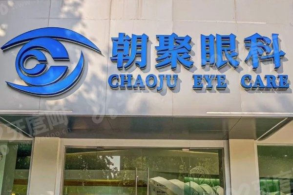 北京朝聚眼科医院怎么样.jpg