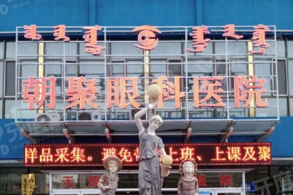 北京朝聚眼科医院怎么样.jpg