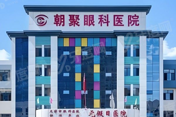 北京朝聚眼科医院怎么样.jpg
