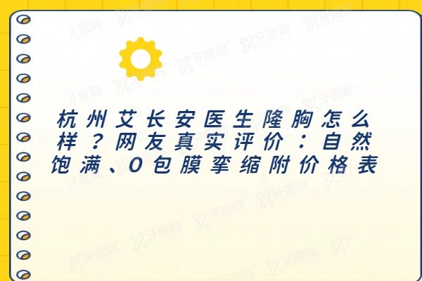 杭州艾长安医生隆胸怎么样