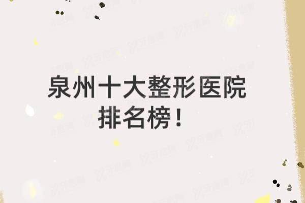 泉州十大整形医院排名榜