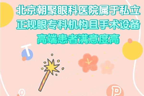 北京朝聚眼科医院属于私立正规眼专科机构且手术设备高端患者满意度高.jpg