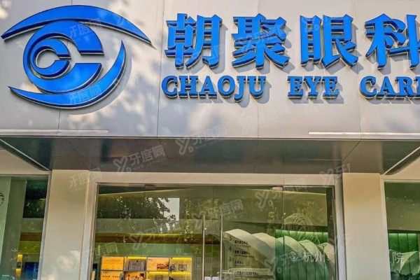 北京朝聚眼科医院属于私立正规眼专科机构且手术设备高端患者满意度高.jpg