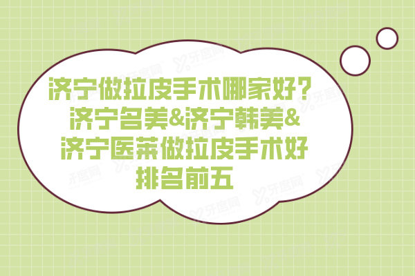 济宁做拉皮手术哪家好？济宁名美&济宁韩美&济宁医莱做拉皮手术好排名前五
