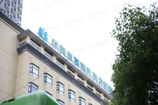 贵阳华美紫馨整形美容医院