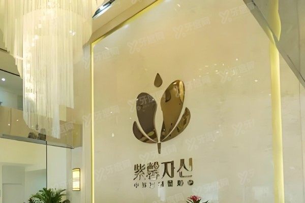 苏州紫馨医疗美容医院