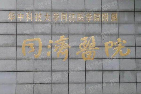 武汉同济医院眼科专 家排名.jpg