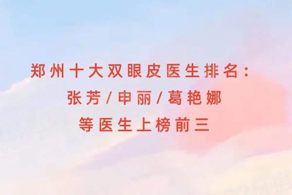郑州十大双眼皮医生排名