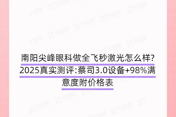南阳尖峰眼科做全飞秒激光怎么样