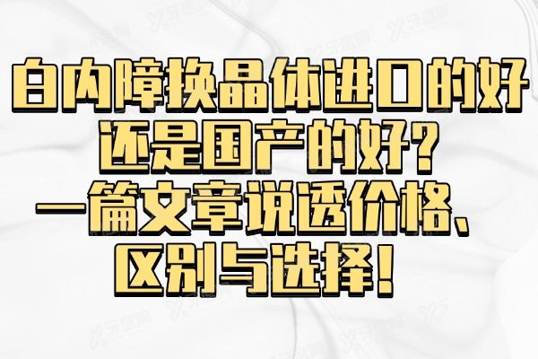 白内障换晶体进口的好还是国产的好