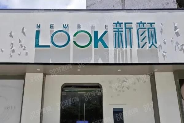 珠海新颜医疗美容门诊部
