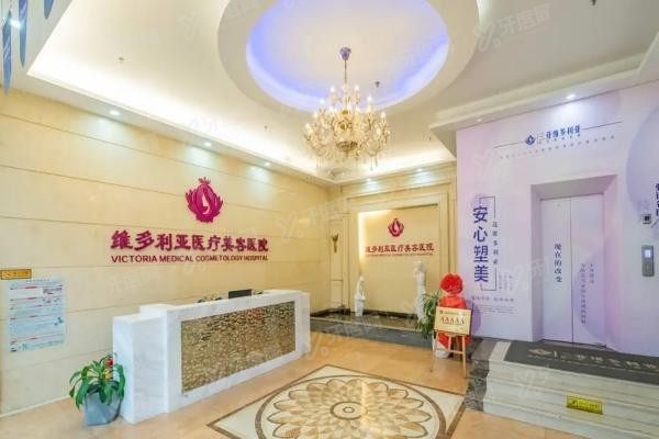 三亚维多利亚医疗美容医院