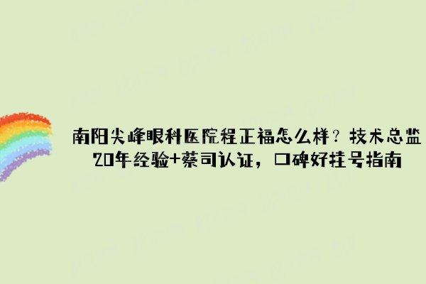南阳尖峰眼科医院程正福怎么样