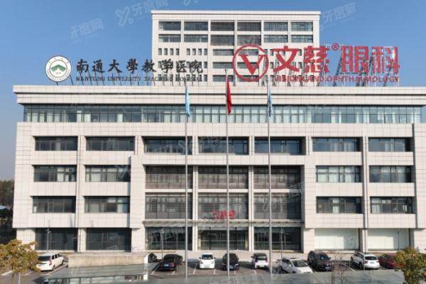 南通文慈眼科医院收费高吗