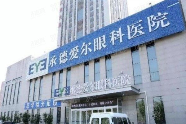 承德爱尔眼科医院视力手术价格表1.jpg