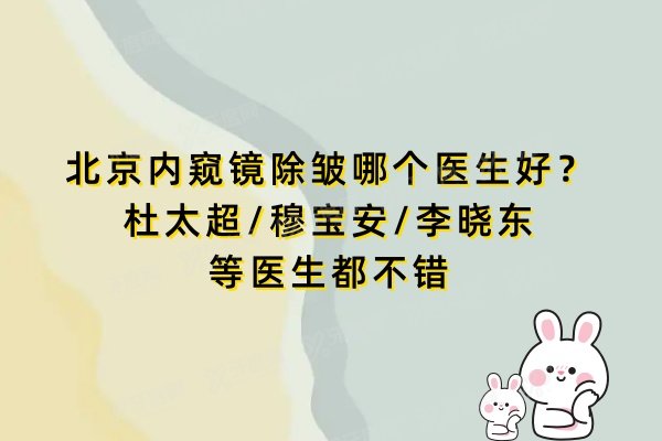 北京内窥镜除皱哪个医生好