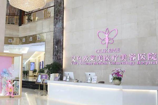 义乌欧莱美医疗美容医院怎么样