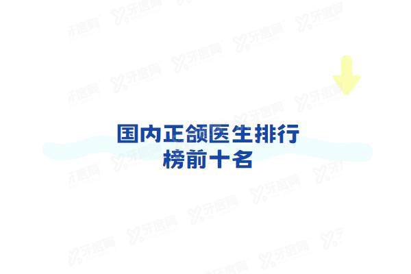 国内正颌医生排行榜前十名