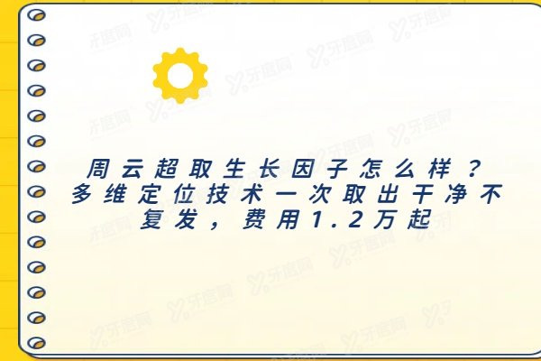 周云超取生长因子怎么样
