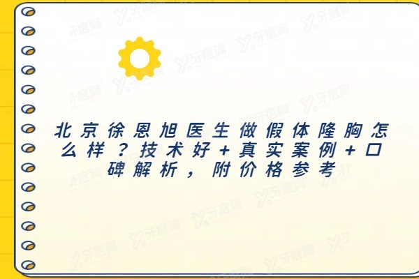 北京徐恩旭医生做假体隆胸怎么样