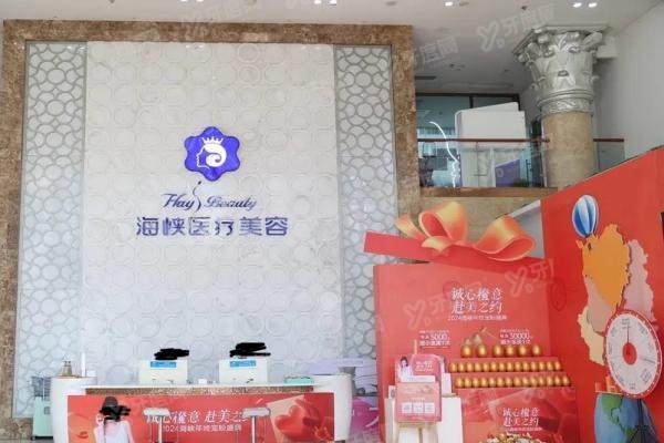 厦门海峡医疗美容医院怎么样