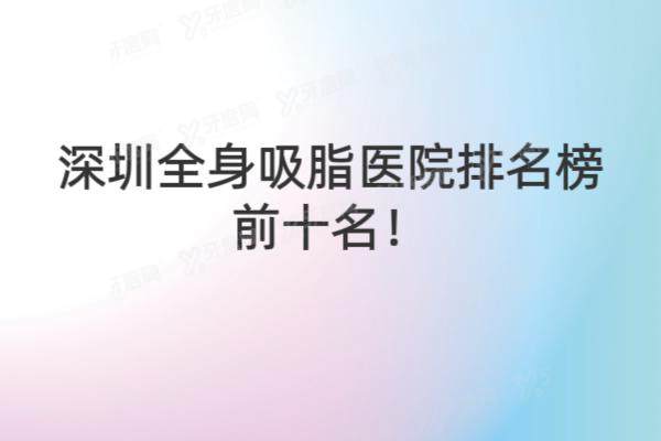 深圳全身吸脂医院排名榜前十名