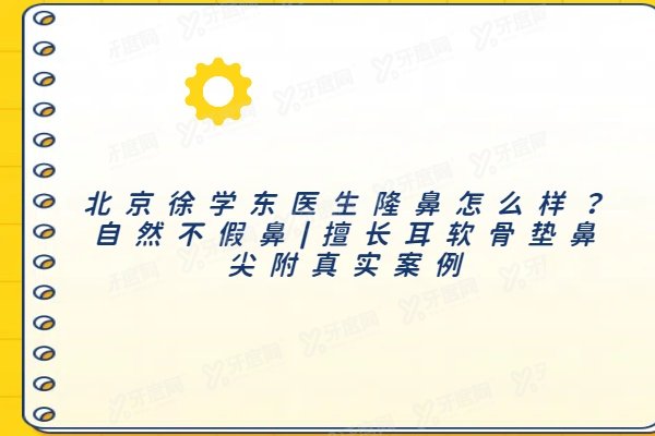 北京徐学东医生隆鼻怎么样