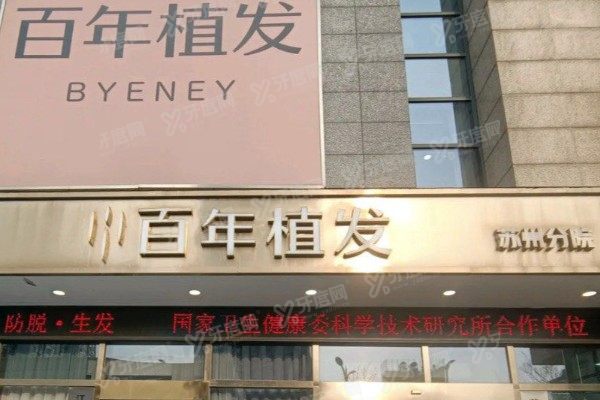 江苏百年植发医院地址查询