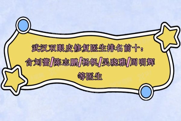 武汉双眼皮修复医生排名前十