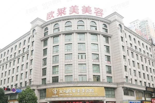 义乌欧莱美医疗美容医院