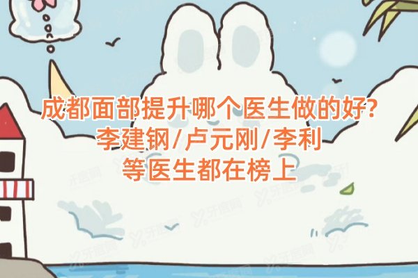 成都面部提升哪个医生做的好