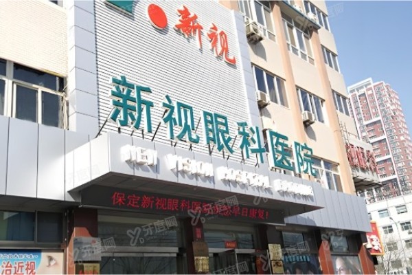 保定新视眼科医院可以用<span style=