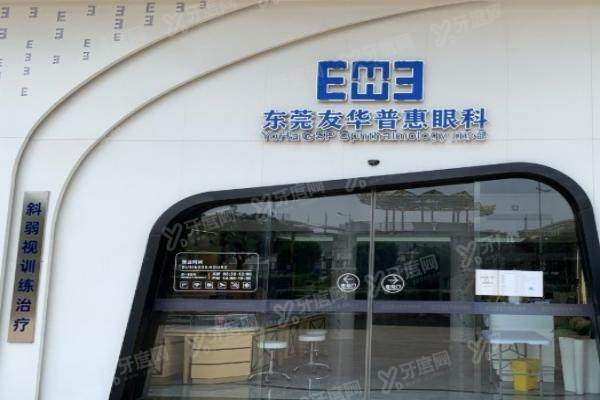 东莞友华普惠眼科医院是几级医院