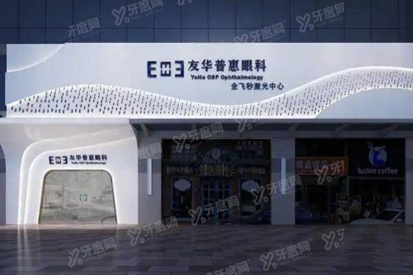 东莞友华普惠眼科医院怎么样