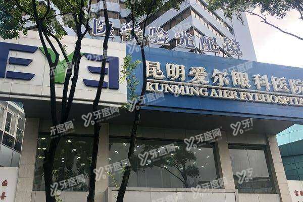 昆明爱尔眼科医院近视手术怎么样.jpg