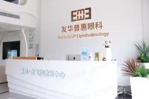 深圳友华普惠眼科是莆田医院吗.jpg