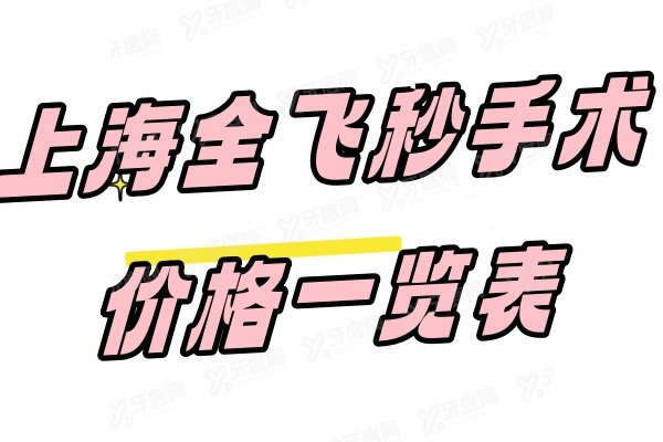 上海全飞秒激光手术一般多少钱.jpg