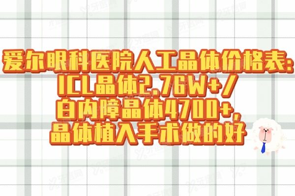 爱尔眼科医院人工晶体价格表